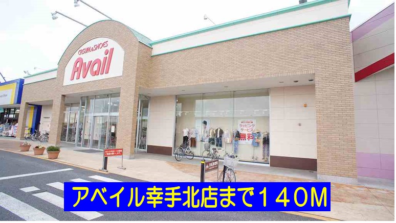 ショッピングセンター　アベイル幸手北店（ショッピングセンター）まで140m