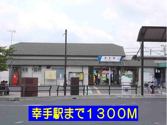その他　幸手駅（その他）まで1300m