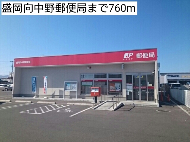 郵便局　盛岡向中野郵便局（郵便局）まで760m