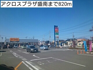 ショッピングセンター　アクロスプラザ盛南（ショッピングセンター）まで820m