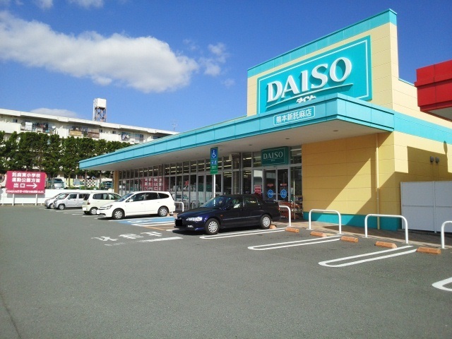 その他　ダイソー新託麻店（その他）まで200m