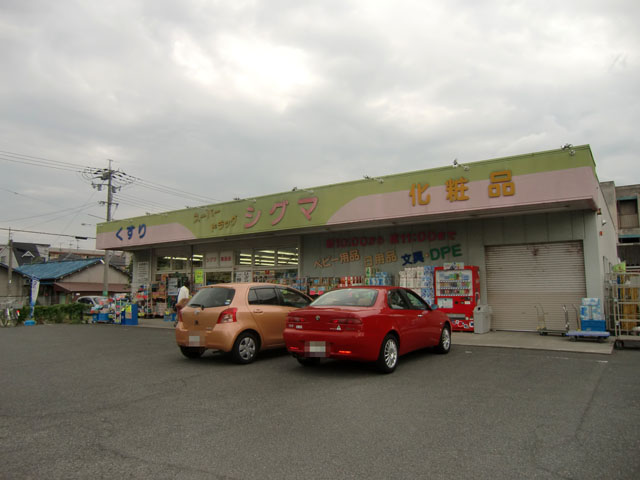ドラックストア　スーパードラッグシグマ八尾店（ドラッグストア）まで451m