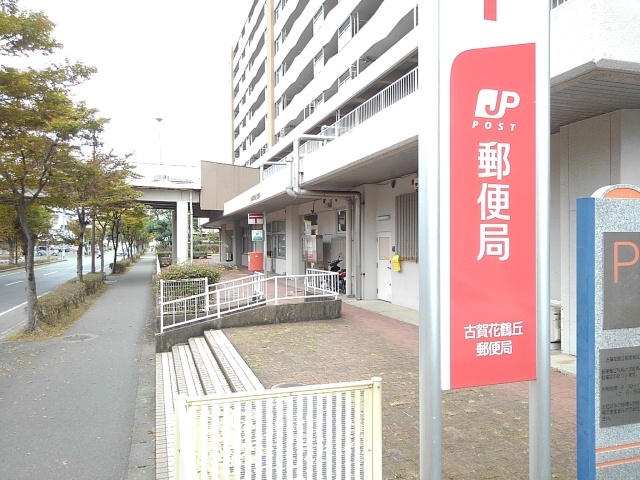 郵便局　古賀花鶴丘郵便局（郵便局）まで900m