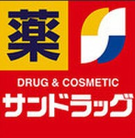ドラックストア　サンドラッグ 北34条西店（ドラッグストア）まで332m