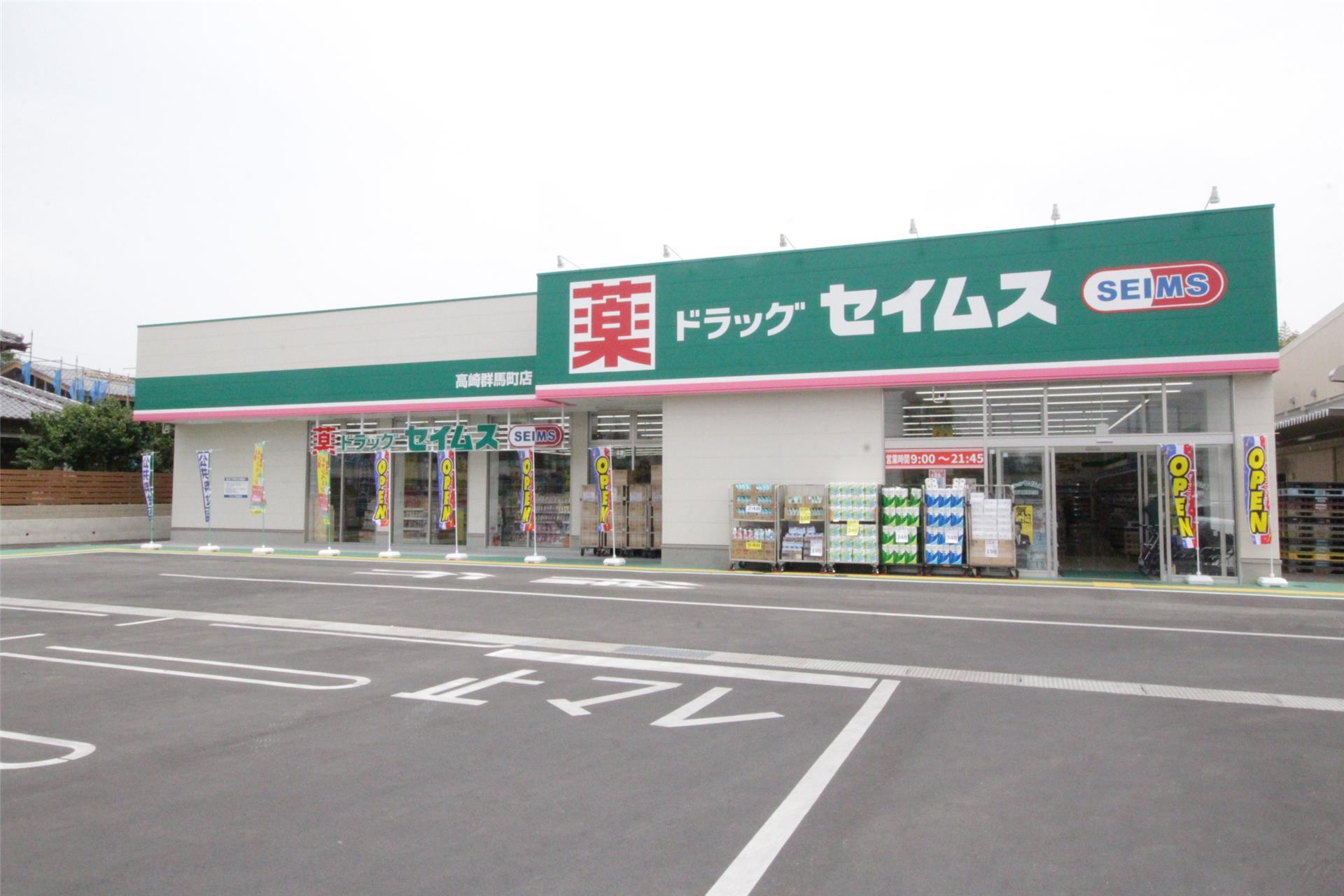 ドラックストア　ドラッグセイムス高崎箕郷店（ドラッグストア）まで482m