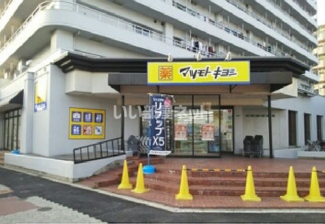 ドラックストア　マツモトキヨシ帝塚山店（ドラッグストア）まで413m