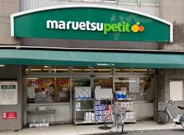 スーパー　マルエツプチ飯田橋店（スーパー）まで261m