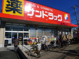 ドラックストア　サンドラッグ調布ヶ丘店（ドラッグストア）まで263m