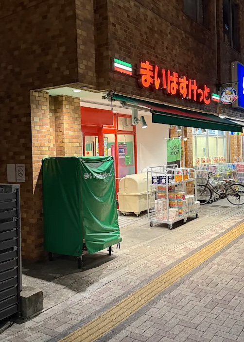スーパー　まいばすけっと目黒青葉台1丁目店（スーパー）まで264m