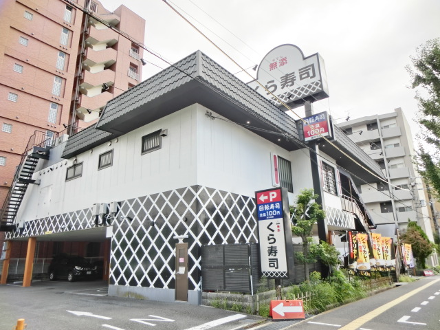 飲食店　くら寿司（飲食店）まで10m