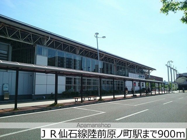 その他　ＪＲ仙石線陸前原ノ町駅（その他）まで900m
