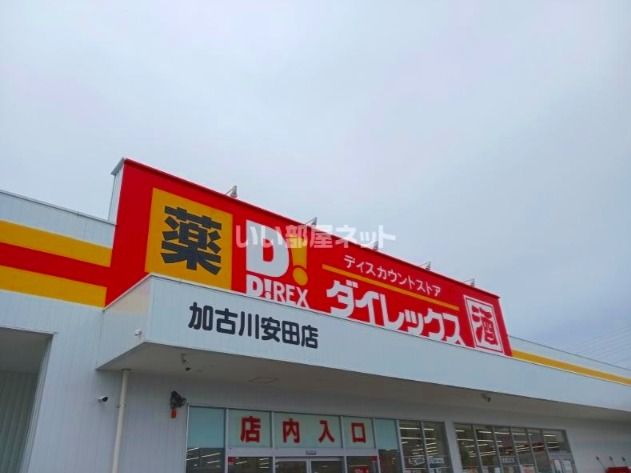 その他　ダイレックス　加古川安田店（その他）まで1688m
