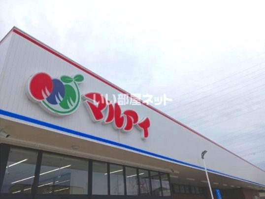 スーパー　マルアイ　尾上店（スーパー）まで917m