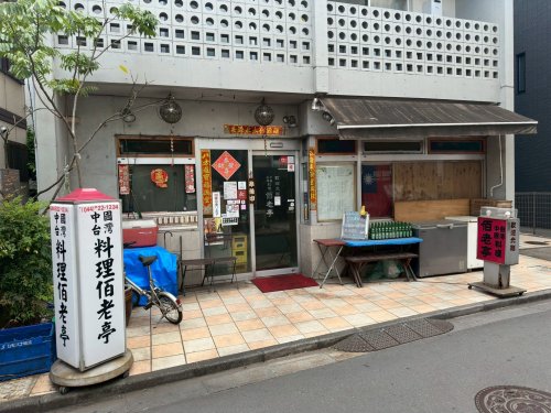 飲食店　佰老亭（飲食店）まで2082m