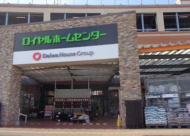 ホームセンター　ロイヤルホームセンター藤沢店（ホームセンター）まで983m