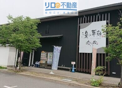 その他　湯の華廊（その他）まで596m