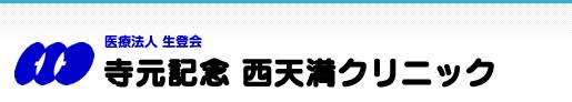 病院　寺元記念西天満クリニック（病院）まで510m