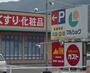 ドラックストア　サンキュードラッグ 重住店（ドラッグストア）まで379m