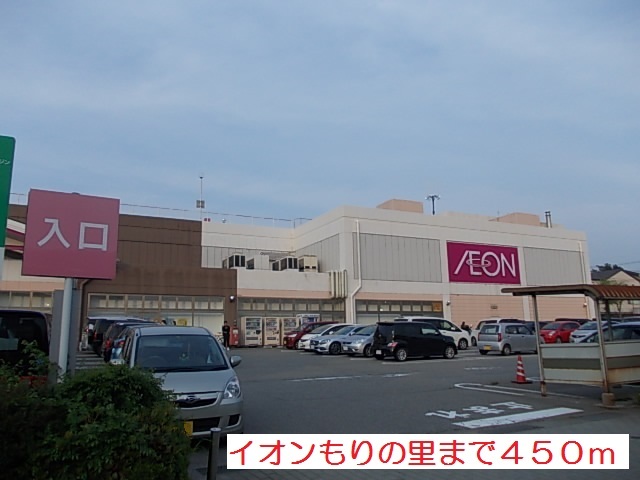 ショッピングセンター　イオンもりの里（ショッピングセンター）まで450m