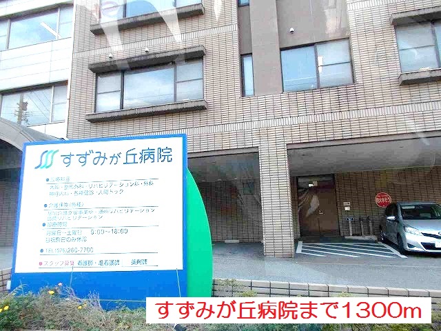 病院　すずみが丘病院（病院）まで1300m