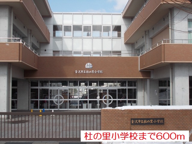 小学校　杜の里小学校（小学校）まで600m