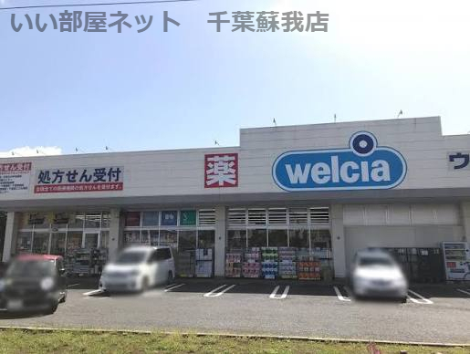 ドラックストア　ウエルシア千葉誉田店（ドラッグストア）まで359m