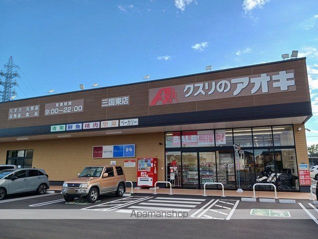 ドラックストア　アオキ三国東店（ドラッグストア）まで654m