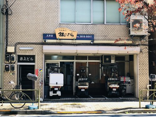 飲食店　銀のさら 文京店（飲食店）まで1224m