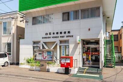 郵便局　白石本郷郵便局（郵便局）まで615m