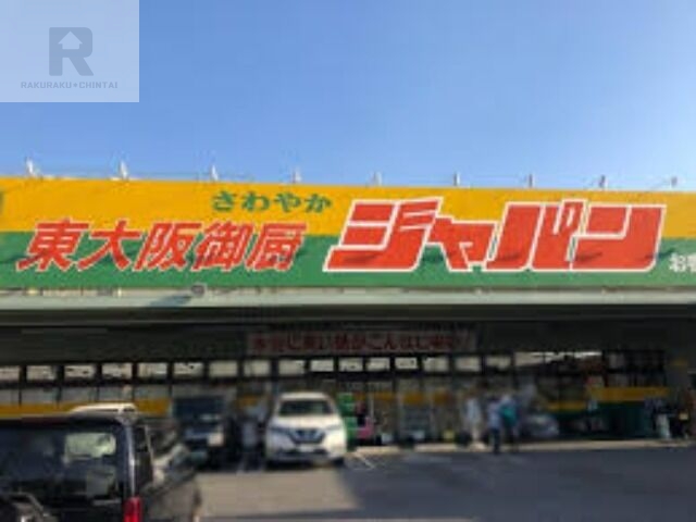 ショッピングセンター　ジャパン東大阪御厨店（ショッピングセンター）まで1146m