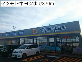 ドラックストア　マツモトキヨシ（ドラッグストア）まで370m