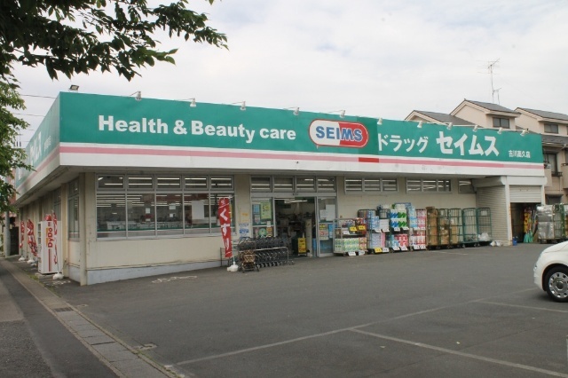 ドラックストア　ドラッグセイムス吉川高久店（ドラッグストア）まで247m