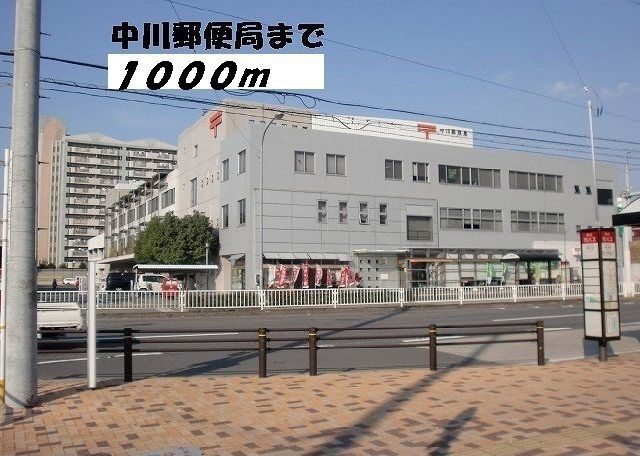 郵便局　中川郵便局（郵便局）まで1000m