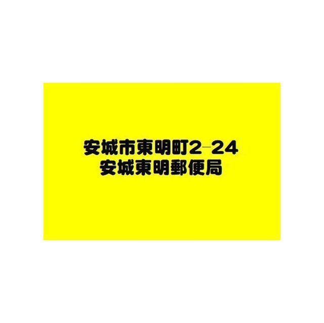郵便局　安城東明郵便局（郵便局）まで1060m
