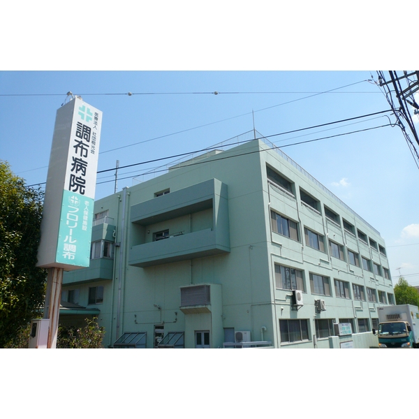 病院　調布病院（病院）まで446m