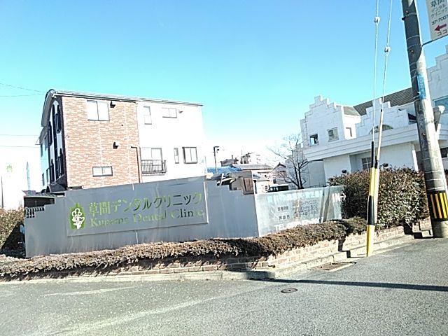 病院　草間デンタルクリニック（病院）まで758m