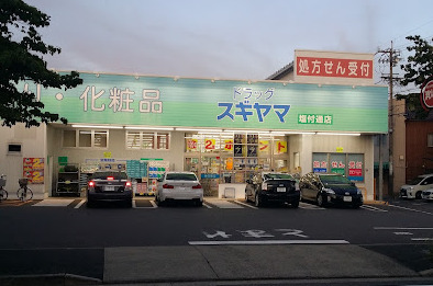 ドラックストア　ドラッグスギヤマ 塩付通店（ドラッグストア）まで366m