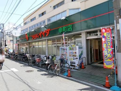 スーパー　コモディイイダ幸町店（スーパー）まで130m