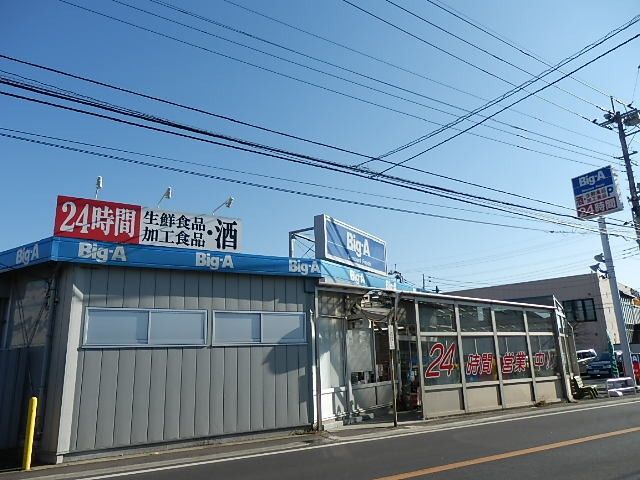 スーパー　ビッグエー（スーパー）まで765m