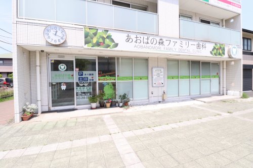 病院　あおばの森ファミリー歯科（病院）まで423m