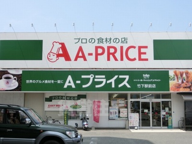 スーパー　Ａプライス 竹下駅前店（スーパー）まで294m