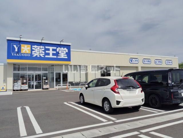 ドラックストア　薬王堂 大曲川目店（ドラッグストア）まで500m