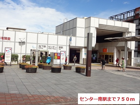 その他　センター南駅（その他）まで750m