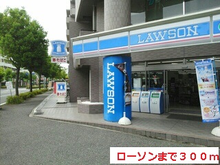 コンビニ　ローソン（コンビニ）まで300m