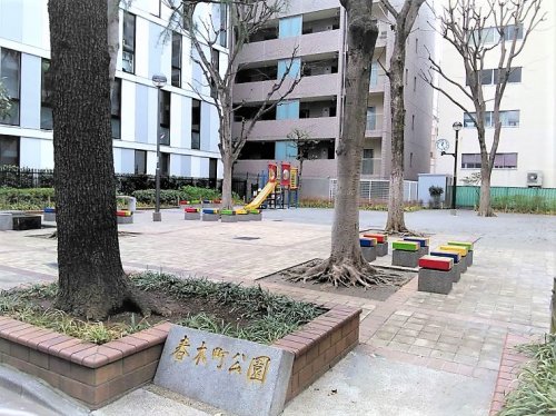 公園　春木町公園（公園）まで156m