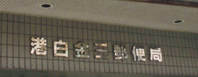 郵便局　港白金三郵便局（郵便局）まで565m