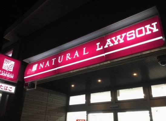 コンビニ　ナチュラルローソン八雲三丁目店（コンビニ）まで430m