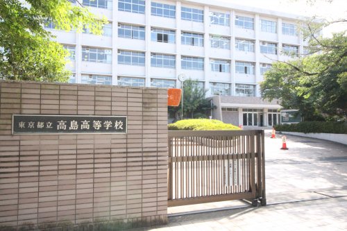 高校・高専　都立高島高等学校（高校・高専）まで1783m
