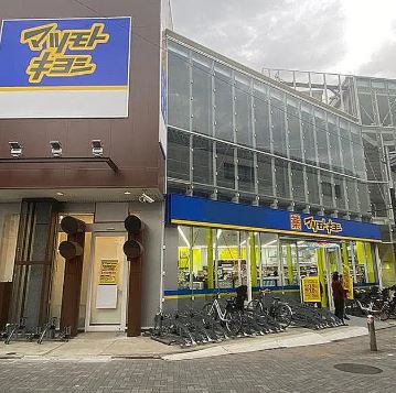 ドラックストア　マツモトキヨシ千歳船橋駅前店（ドラッグストア）まで459m