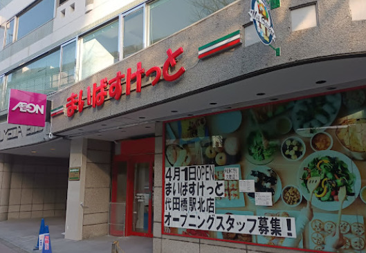 スーパー　まいばすけっと 代田橋駅北店（スーパー）まで289m